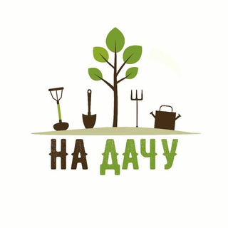 Логотип @nadachyu - На Дачу🏡