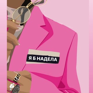 Логотип @nadela_b - Я б надела