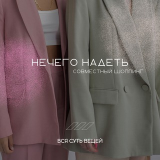 Логотип @nadetvoobshenechego - Надеть нечего