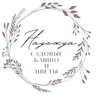 Логотип @nadezda_sad_kashpo - "Надежда" садовые кашпо и растения. Мастер классы.