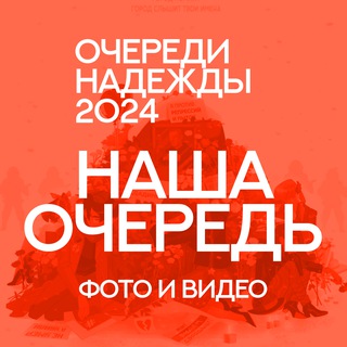 Логотип @nadezhda2024_media - Очереди Надежды 2024: Фото и Видео