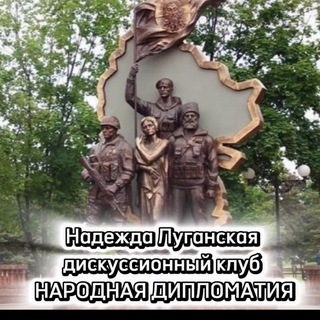Логотип @nadezhdaluganskaja - Надежда Луганская-НАРОДНАЯ ДИПЛОМАТИЯ