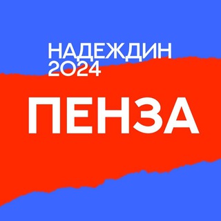 Логотип @nadezhdinheadquarterspenza - Штаб Надеждина | Пенза | Пензенская область