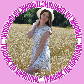 Логотип @nadia_trafik_tg - Надя |Эксперт по Трафику
