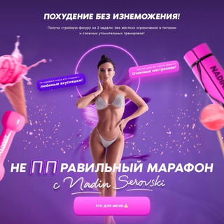 Логотип @nadin_serovski_fit - Не ППравильный марафон