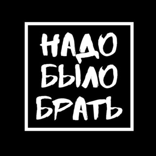 Логотип @nado_bb - Надо было брать🤦‍♂️