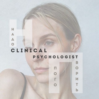 Логотип @nado_pogovorim - НАДО ПОГОВОРИТЬ.Клиницист.