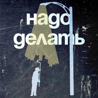 Логотип @nadodel - надо делать