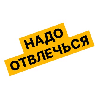 Логотип @nadoot - Надо отвлечься