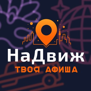 Логотип @nadvizhnsk - NaDvizh(НаДвиж) | Афиша мероприятий