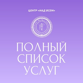 Логотип @nadvsem_pro - Отзывы и Услуги НАД ВСЕМ