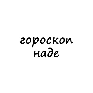 Логотип @nadya_goroskop - надя, тебе гороскоп