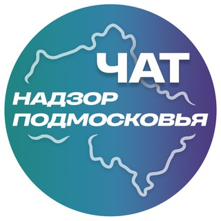 Логотип @nadzormo - Надзор Подмосковья ЧАТ
