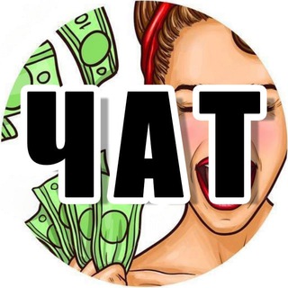 Логотип @naeconomila_chat - НАЭКОНОМИЛА ЧАТ