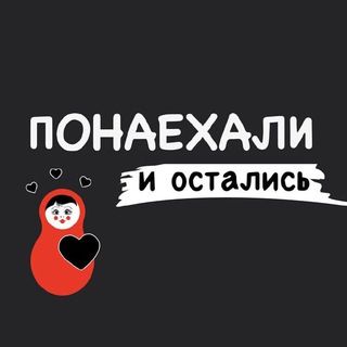 Логотип @naehavshie - Понаехали