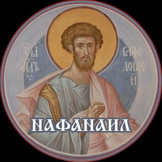 Логотип @nafanail21vek - Нафанаил