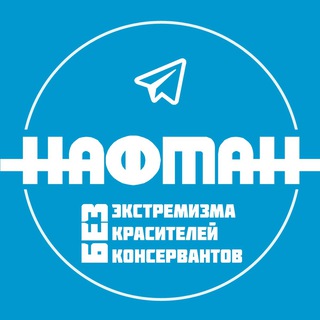 Логотип @naftanfree - «Нафтан» против экстремизма