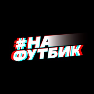 Логотип @nafutbik - На Футбик