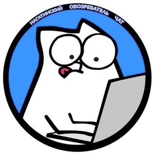 Логотип @nagatinoochat - ЧАТ Нагатинский обозреватель 📝 🚬