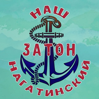 Логотип @nagatinouao - Наш Нагатинский затон
