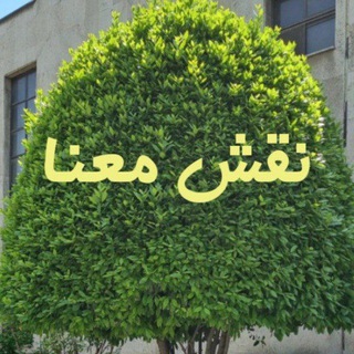 Логотип @naghshmana - نقش معنا