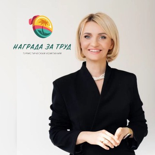 Логотип @nagradazatrud - Награда за труд🗺️🛳️ Туркомпания/Горящие туры