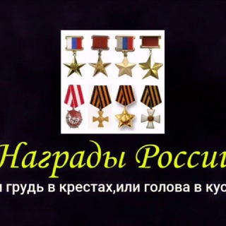 Логотип @nagrady_rossii - Награды России 🎖️🎖️🎖️