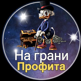 Логотип @nagrani_profita - На грани Профита