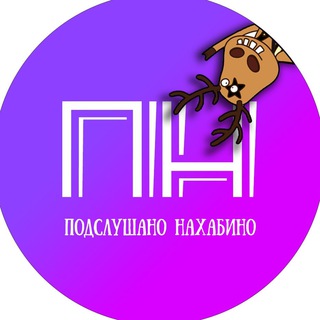 Логотип @nahabino_pod - Подслушано Нахабино