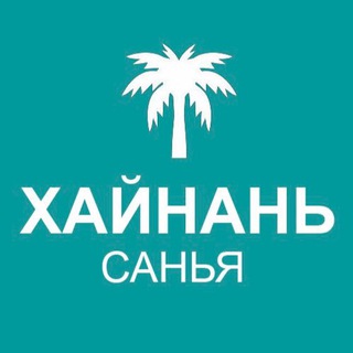 Логотип @nahainan - Туристам про Хайнань 🏝