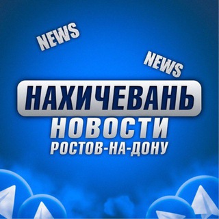 Логотип @nahichevanonline - Нахичевань Ростов-на-Дону • News