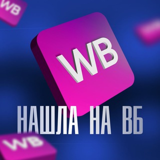 Логотип @nahlawb - Нашла на ВБ🛍️