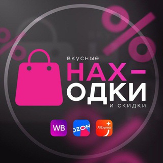 Логотип @nahodk1wb - ВКУСНЫЕ НАХОДКИ WB/OZON