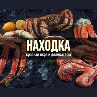 Логотип @nahodkaikra31 - НАХОДКА — Морепродукты Белгород