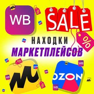 Логотип @nahodkamarketplace - Находки маркетплейсов|Скидки Озон,Вб