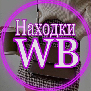 Логотип @nahodkayl - Самые сочные находки WB