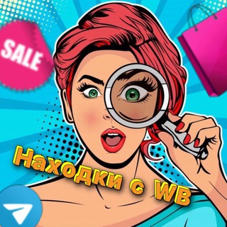 Логотип @nahodki_c_wb_ozon - Находки с WB 🛍
