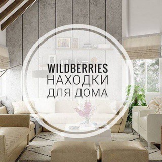 Логотип @nahodki_home - Находки для дома | Wb