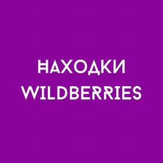 Логотип @nahodki_kiseleva - WB НАХОДКИ Виктории Киселевой