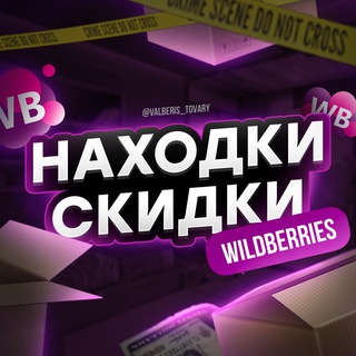 Логотип @nahodki_skidki_wildberries - Находки | Скидки | Акции | Wildberries