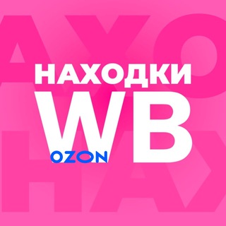 Логотип @nahodki_wb_ozon11 - Находки на Wildberries/Ozon