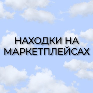 Логотип @nahodki_wb_ozon_yandex - Находки на WB / OZON / Яндекс