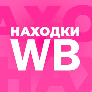 Логотип @nahodki_wb_t - Находки WB | Интересные товары с Wildberries 🟣