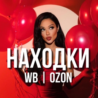 Логотип @nahodki_wildberries_ozon - Находки и скидки WB | OZON