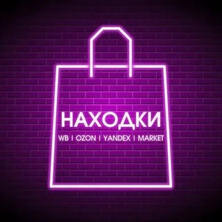 Логотип @nahodki_wildberries_ozon_keshbek - Подборки Wildberries | Ozon | Вайлдберис | яндекс маркет