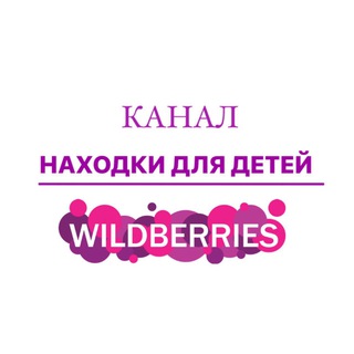 Логотип @nahodkidlyadetey - Находки для детей/ Wildberries/Ozon и т.д.