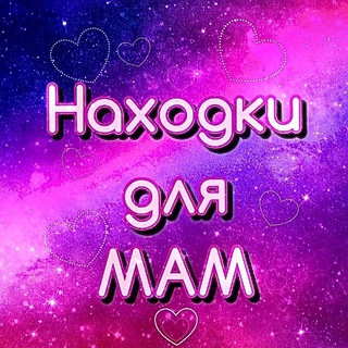 Логотип @nahodkimamam - 💗Находки для мам💗