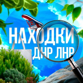 Логотип @nahodkipoteriahkidnrlnr - Находки/Потеряшки/ДНР/ЛНР/Донецк потери/Луганск/Мариуполь/Горловка/Макеевка/Харцызск/Енакиево