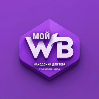 Логотип @nahodkiwb_shka - МОЙ WB ♡ НАХОДОЧКИ ДЛЯ ТЕБЯ