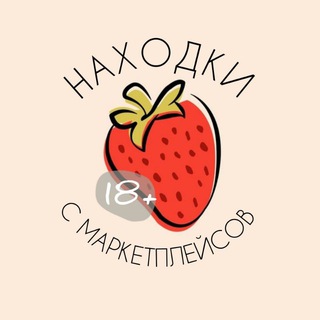 Логотип @nahodkiwbs18 - 🍓 Находки с маркетплейсов 18+